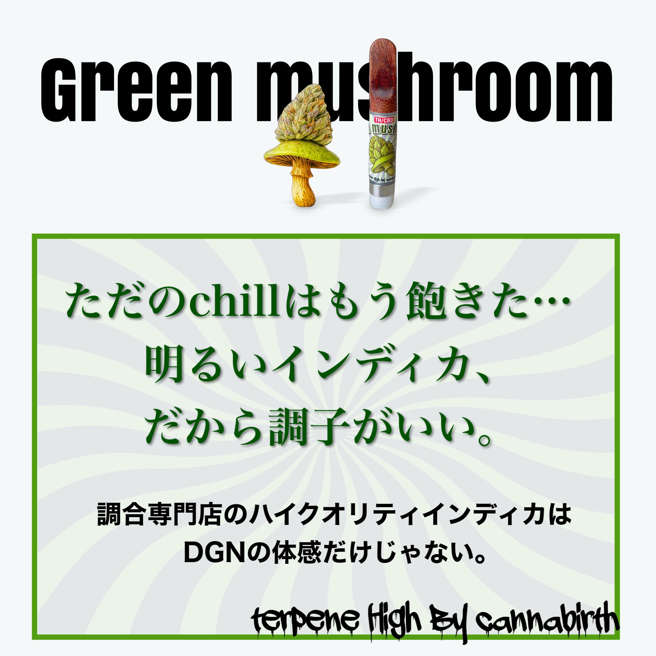 Amazon | 【在庫限り売り尽くしセール】TH/CBDシリーズ Green mushroom